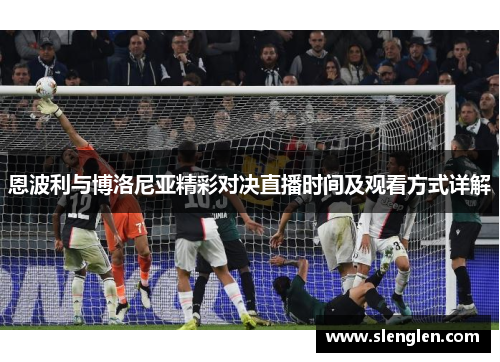 恩波利与博洛尼亚精彩对决直播时间及观看方式详解