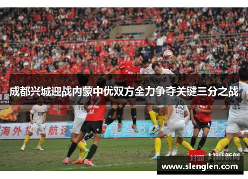 成都兴城迎战内蒙中优双方全力争夺关键三分之战