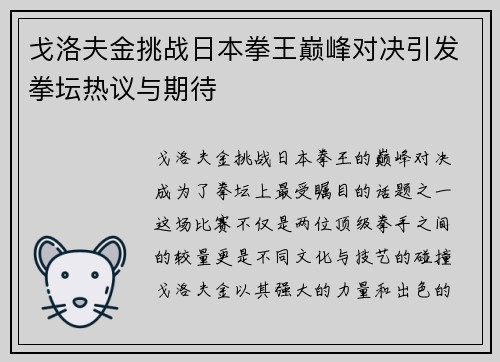 戈洛夫金挑战日本拳王巅峰对决引发拳坛热议与期待