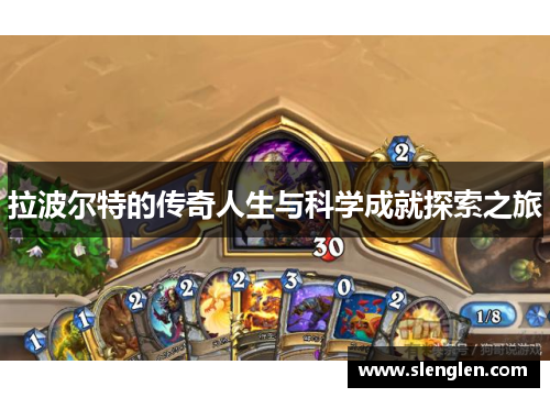 拉波尔特的传奇人生与科学成就探索之旅