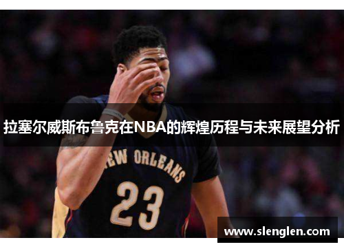 拉塞尔威斯布鲁克在NBA的辉煌历程与未来展望分析