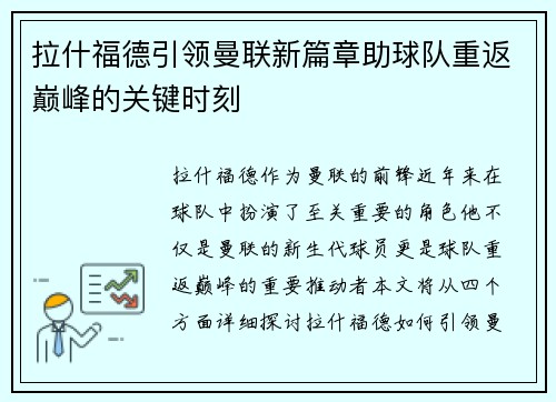 拉什福德引领曼联新篇章助球队重返巅峰的关键时刻