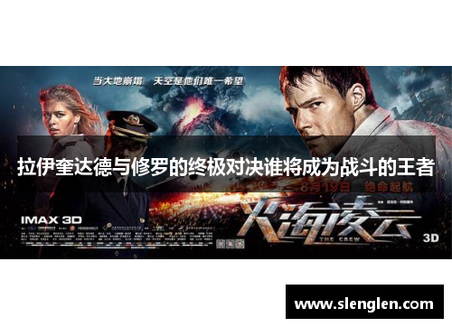 拉伊奎达德与修罗的终极对决谁将成为战斗的王者