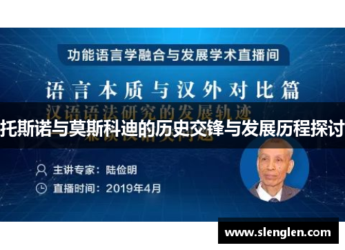 托斯诺与莫斯科迪的历史交锋与发展历程探讨