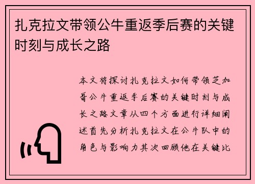 扎克拉文带领公牛重返季后赛的关键时刻与成长之路