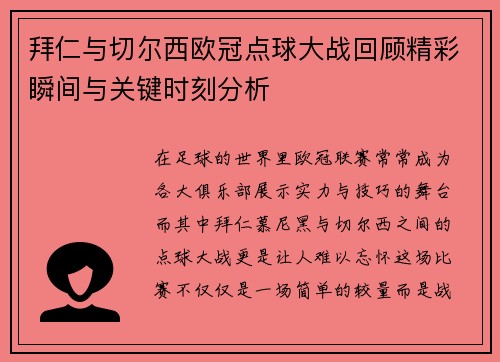 拜仁与切尔西欧冠点球大战回顾精彩瞬间与关键时刻分析