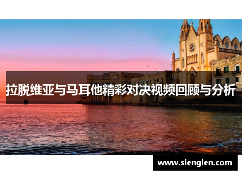 拉脱维亚与马耳他精彩对决视频回顾与分析