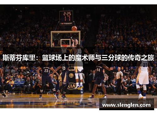 斯蒂芬库里：篮球场上的魔术师与三分球的传奇之旅