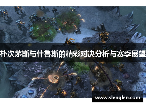 朴次茅斯与什鲁斯的精彩对决分析与赛季展望