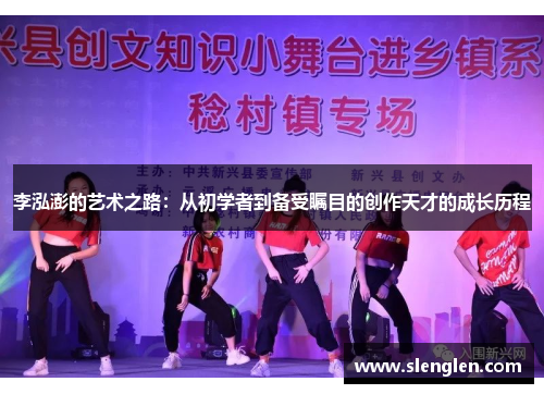 李泓澎的艺术之路：从初学者到备受瞩目的创作天才的成长历程