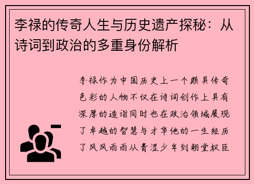 李禄的传奇人生与历史遗产探秘：从诗词到政治的多重身份解析