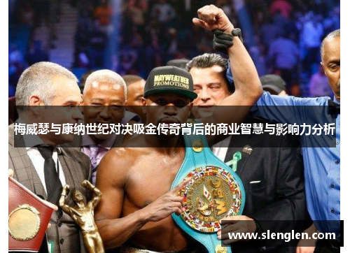 梅威瑟与康纳世纪对决吸金传奇背后的商业智慧与影响力分析