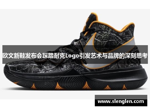 欧文新鞋发布会踩踏耐克Logo引发艺术与品牌的深刻思考