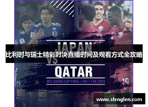 比利时与瑞士精彩对决直播时间及观看方式全攻略