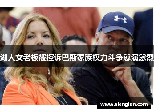 湖人女老板被控诉巴斯家族权力斗争愈演愈烈