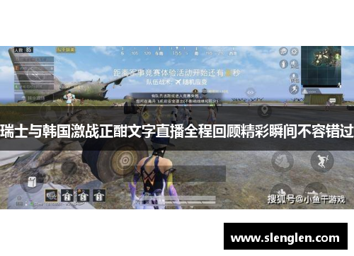 瑞士与韩国激战正酣文字直播全程回顾精彩瞬间不容错过