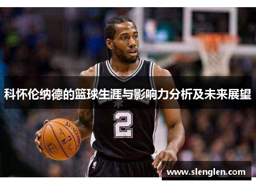 科怀伦纳德的篮球生涯与影响力分析及未来展望