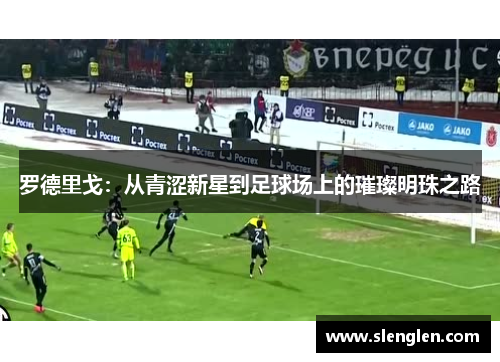 罗德里戈：从青涩新星到足球场上的璀璨明珠之路